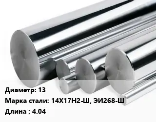 Круг нержавеющий 13 Сталь: 14Х17Н2-Ш, ЭИ268-Ш L=4.04